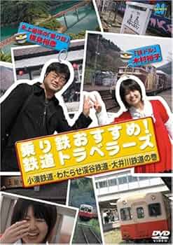 乗り鉄おすすめ!鉄道トラベラーズ 小湊鉄道・わたらせ渓谷鉄道・大井川鉄道の巻 [DVD] 51adWXbnyIL._UF350,350_QL50_.jpg