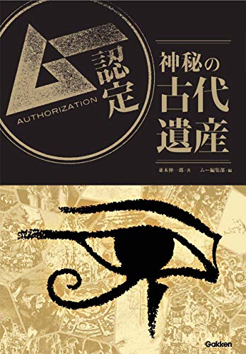 キンドル 無料電子書籍 ムー認定 神秘の古代遺産 バイ