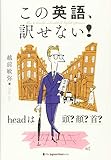 この英語、訳せない! headは頭?顔?首? この英語、訳せない! headは頭?顔?首?