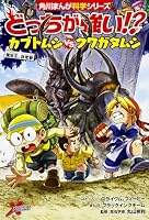 どっちが強い!? カブトムシvsクワガタムシ 昆虫王、決定戦 4041049415 Book Cover