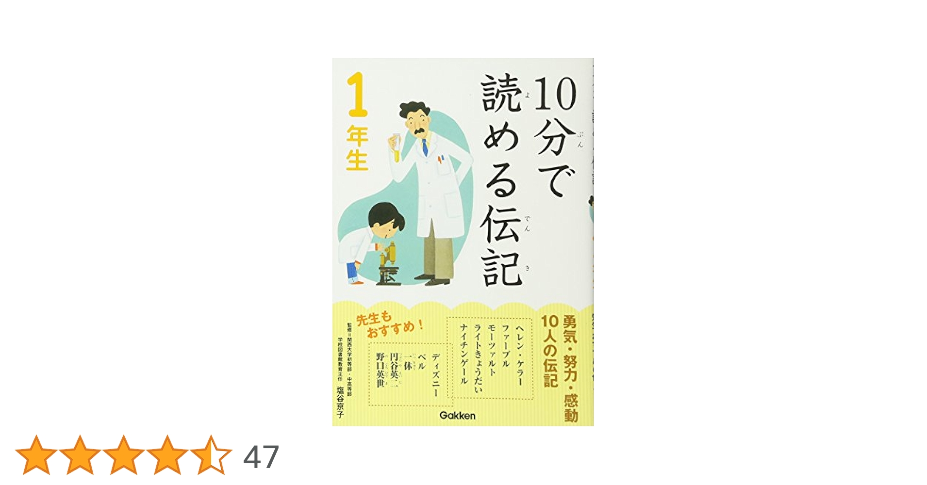 Amazon.co.jp: 10分で読める伝記 1年生 : 塩谷京子: 本