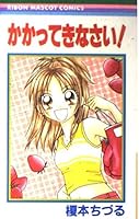 Please incoming! (Ribbon Mascot Comics (1298)) (2001) ISBN: 4088562984 [Japanese Import] 4088562984 Book Cover