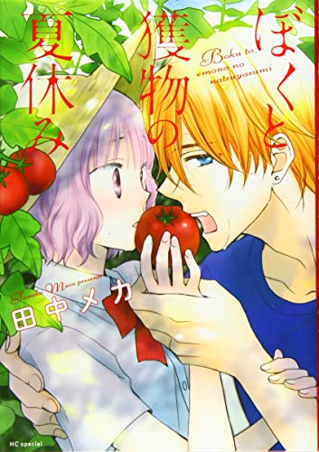 ぼくと獲物の夏休み (花とゆめCOMICS)