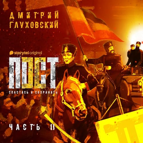 Пост. Спастись и сохранить. Часть 2 2 cover art