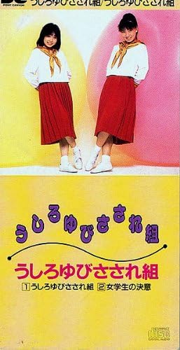 Amazon うしろゆびさされ組 うしろゆびさされ組 J Pop ミュージック