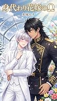 身代わり花嫁のΩは、辺境の「呪われ公爵」に溺愛される: ～ゴミと捨てられた私が、実は伝説の「聖女(男)」だった件～ 月虹文庫BLセレクション