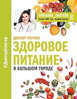 Zdorovoe pitanie v bolshom gorode 5171101558 Book Cover