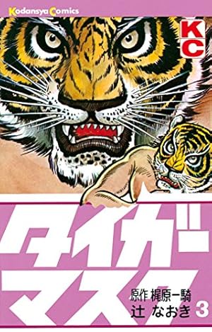 Amazon.co.jp: タイガーマスク（14） (週刊少年マガジン
