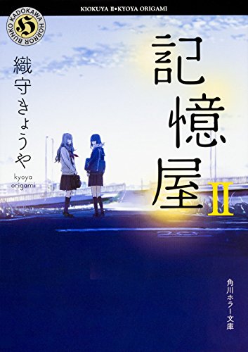 『記憶屋II』|本のあらすじ・感想・レビュー・試し読み 読書メーター