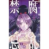 ホラー シルキー　腐乱禁忌