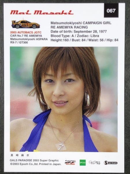 Amazon.co.jp: 真崎 麻衣 GALS PARADISE 03 067 スーパー