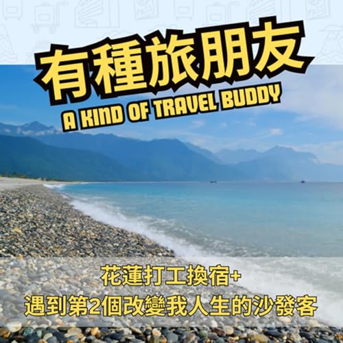 EP02: 自助旅行的最大得著+台灣花蓮打工換宿經驗分享+改變我人生的第2個沙發客