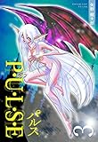 P・U・L・S・E 3巻