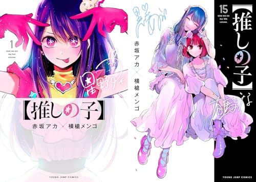 推しの子 全巻の人気商品・通販・価格比較 - 価格.com