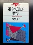 電卓で遊ぶ数学 これぞ究極の電卓使用術 (ブルーバックス B‐941)