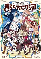 きららファンタジア 1巻 (FUZコミックス) | きららファンタジア
