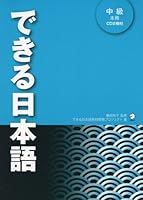 Dekiru Nihongo Chukyu w/CDs Japanese Study Book 4757422784 Book Cover