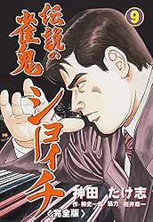 伝説の雀鬼 ショーイチ【完全版】1 (マンガの金字塔) | 神田 たけ志