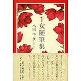 千女随筆集