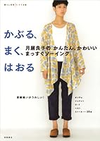 月居良子のかんたん、かわいい まっすぐソーイング かぶる、まく、はおる 4471400843 Book Cover