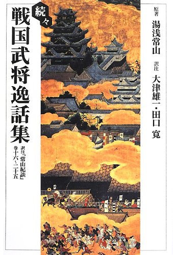 続々戦国武将逸話集―訳注『常山紀談』巻十六~二十五