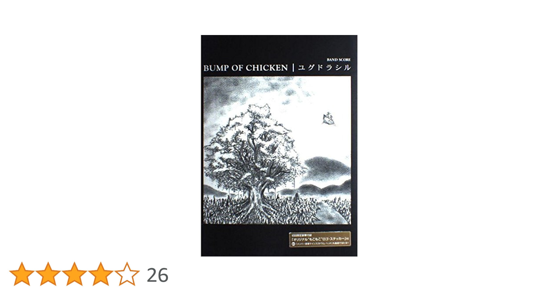 BS BUMP OF CHICKEN/ユグドラシル 初回限定ステッカー付き (BAND