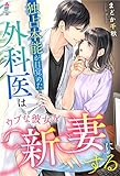 独占本能が目覚めた外科医はウブな彼女を新妻にする (マカロン文庫)