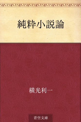 Amazon.co.jp: 横光 利一: 本、バイオグラフィー、最新アップデート