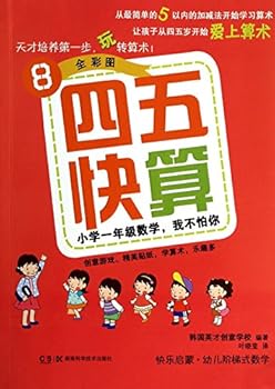 Paperback Forty-five fast count (8): Primary 1 grade math. I'm not afraid of you(Chinese Edition) [Chinese] Book