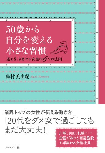 Amazon Co Jp 30歳から自分を変える小さな習慣 運を引き寄せる女性の6つの法則 Ebook 島村 美由紀 本