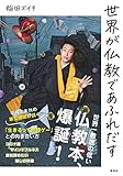 750円「世界が仏教であふれだす」
