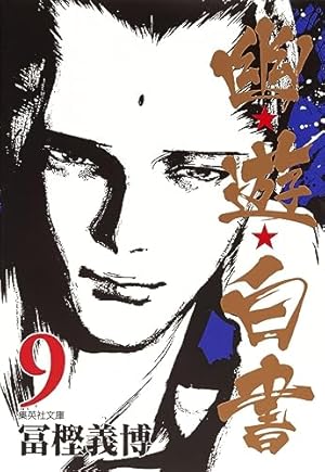 幽☆遊☆白書 3 (集英社文庫(コミック版)) | 冨樫 義博 |本 | 通販