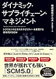 ダイナミック・サプライチェーン・マネジメント　レジリエンスとサステナビリティーを実現する新時代のSCM