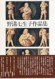 野溝七生子作品集 (1983年)