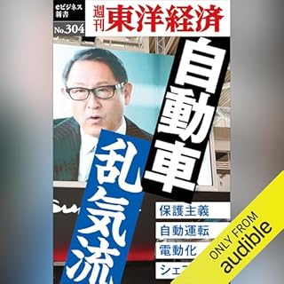 『自動車　乱気流(週刊東洋経済ｅビジネス新書Ｎo.304)』のカバーアート