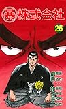 マル暴株式会社25巻 (アウトロー・ロマン・シリーズ)