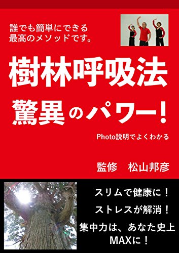 無料電子書籍アプリ 樹林呼吸法 驚異のパワー!: スリムで健康に!ストレスが解消!集中力 バイ