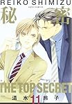 Amazon.co.jp: 秘密(トップ・シークレット) 12 (ジェッツコミックス