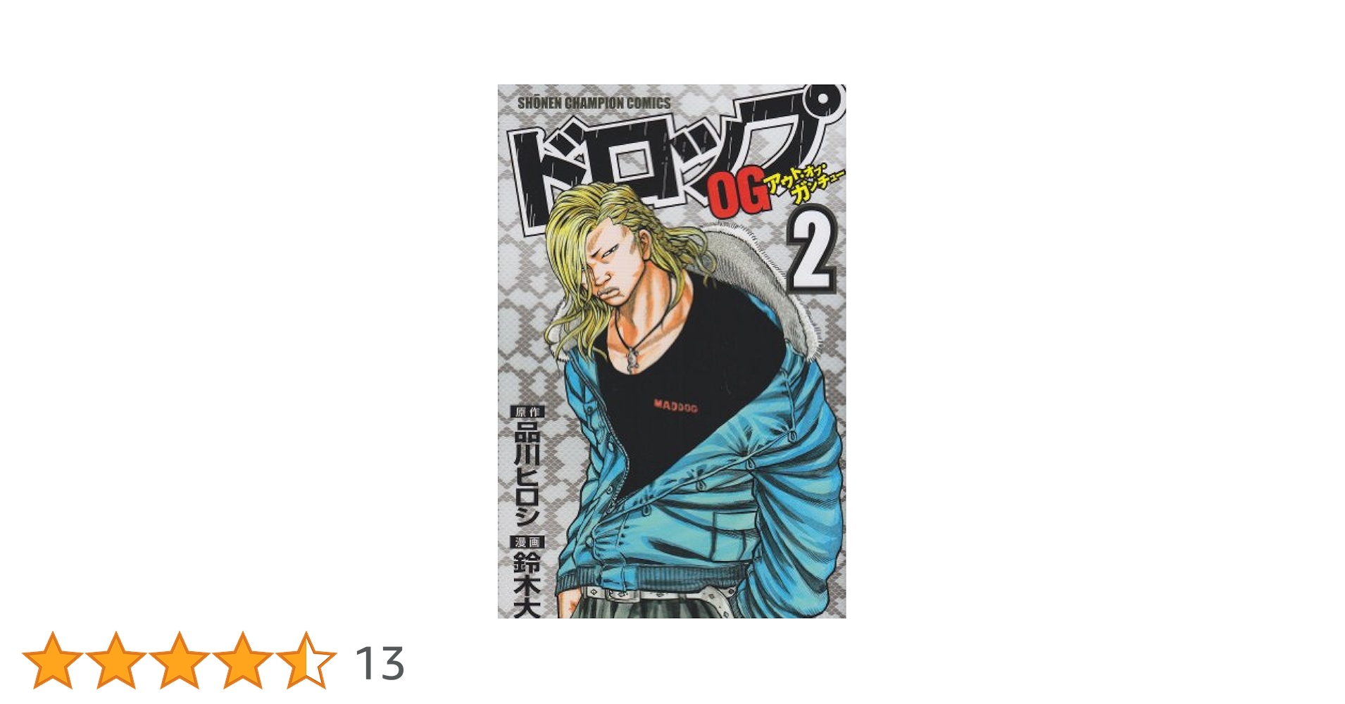 チキン&ドロップ&ドロップOG Amazon.co.jp: ドロップOG (2) (少年チャンピオン・コミックス