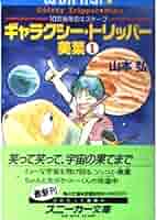 【中古】 ギャラクシー・トリッパー美葉 ３/角川書店/山本弘 Amazon.co.jp: ギャラクシー・トリッパー美葉 3 (角川スニーカー