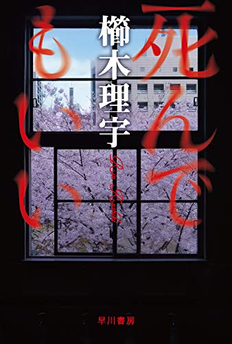 死んでもいい (ハヤカワ文庫JA)