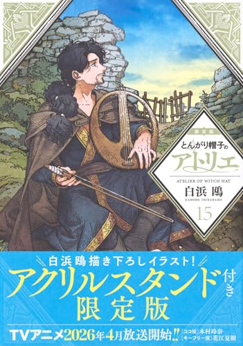 とんがり帽子のアトリエ(15)限定版 (講談社キャラクターズA)のサムネイル