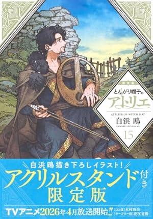 とんがり帽子のアトリエ(5)限定版 (プレミアムKC) | 白浜 鴎 |本