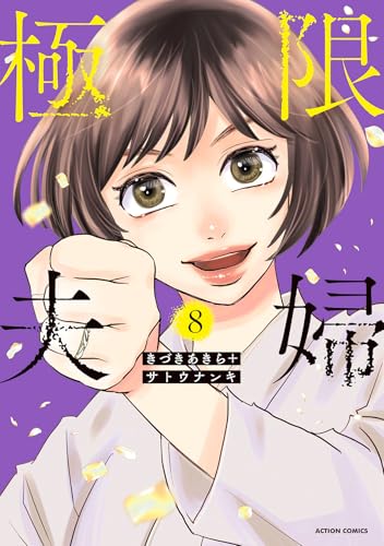 極限夫婦(8) (アクションコミックス)のサムネイル