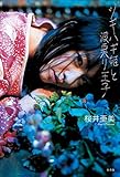 ツギハギ姫と波乗り王子 (幻冬舎単行本)