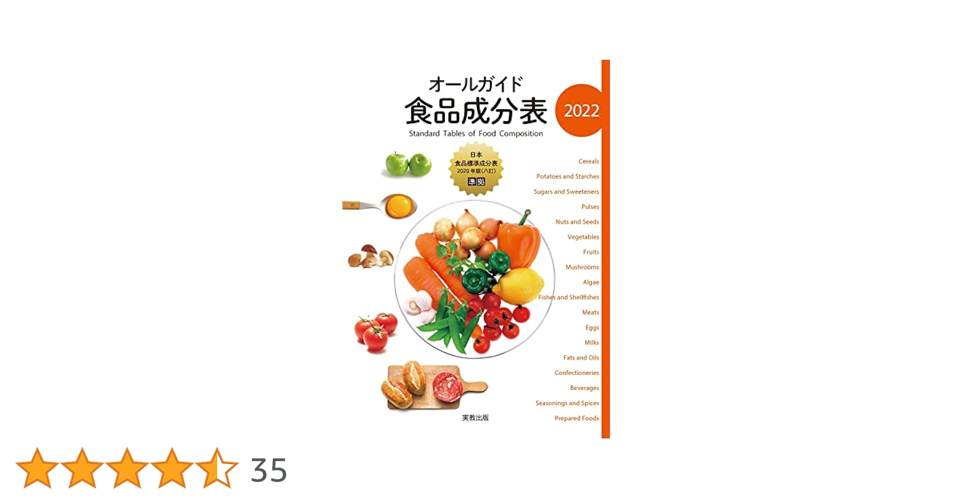 オールガイド 食品成分表 2022 | 実教出版編修部 |本 | 通販