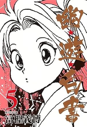 幽☆遊☆白書 7 (集英社文庫(コミック版)) | 冨樫 義博 |本 | 通販