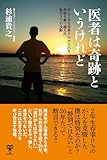 医者は奇跡というけれど がん2年生存率0%から26年。余命を乗り越えた私の3つの決断