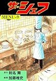 ザ・シェフ9 (マンガの金字塔)