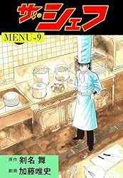 Amazon.co.jp: ザ・シェフ2 (マンガの金字塔) eBook : 加藤 唯史